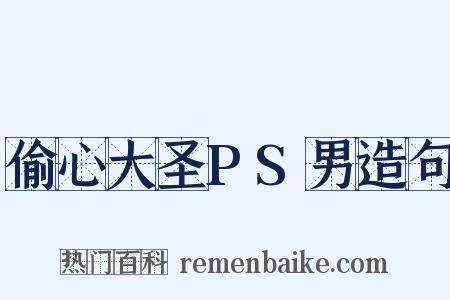 偷心大圣PS男造句是什么意思的图片